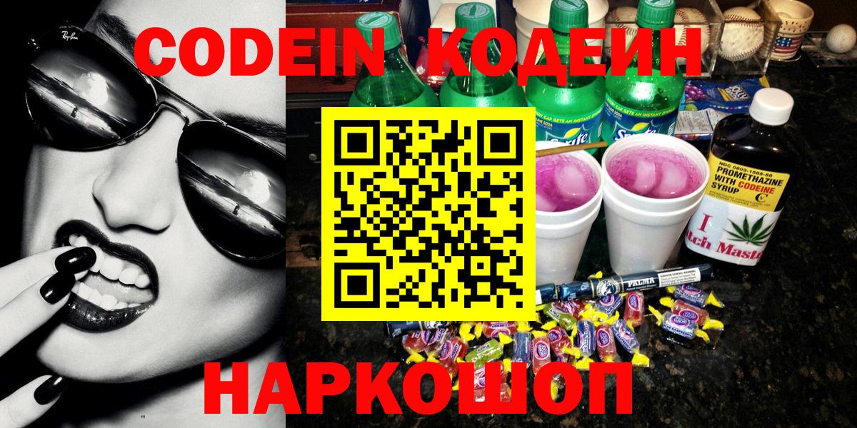 Codein напиток Lean (лин) Камышлов