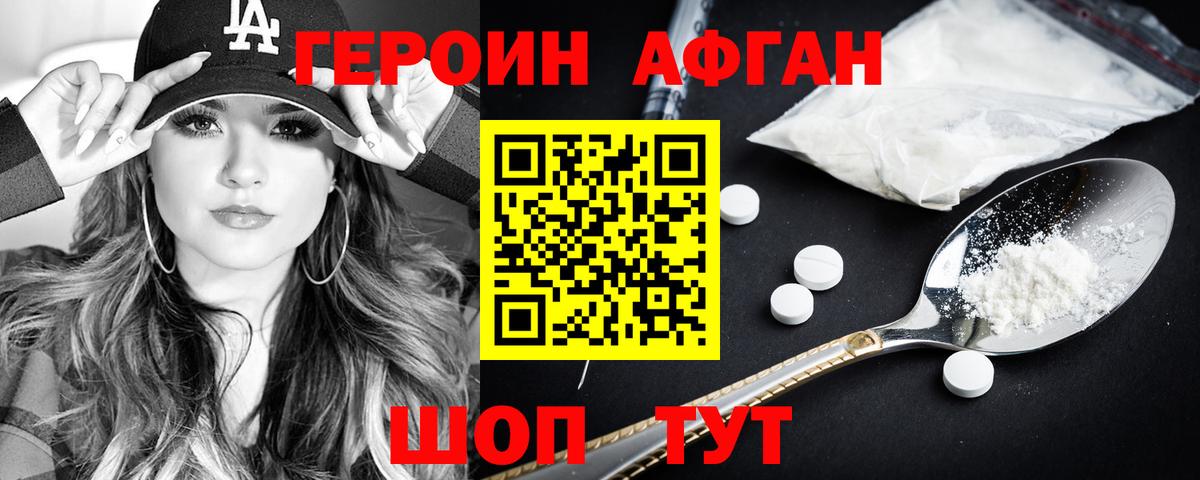 ГЕРОИН афганец Камышлов